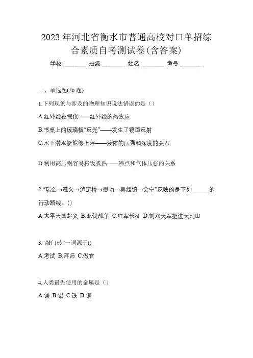 2023年河北省衡水市普通高校对口单招综合素质自考测试卷(含答案)