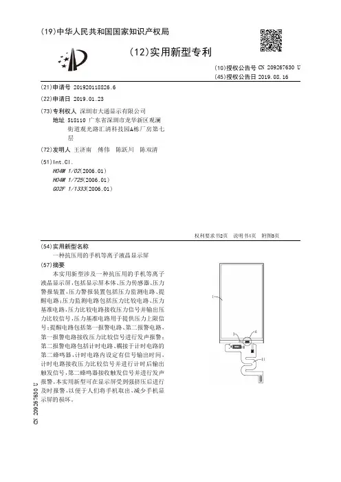 【CN209267630U】一种抗压用的手机等离子液晶显示屏【专利】