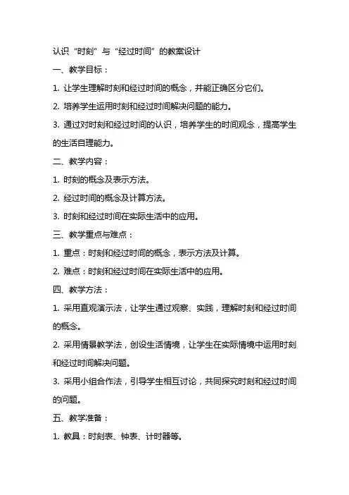 认识“时刻”与“经过时间amp;quot;的教案设计
