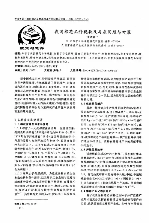 我国棉花品种现状及存在问题与对策