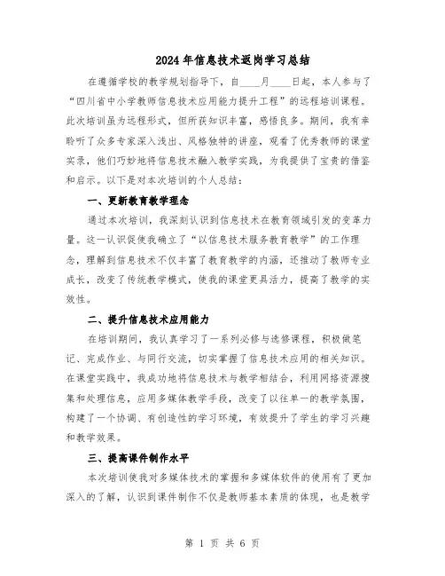 2024年信息技术返岗学习总结（四篇）