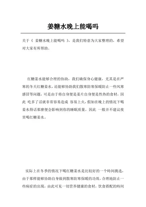姜糖水晚上能喝吗