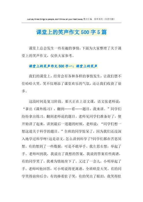 课堂上的笑声作文500字5篇