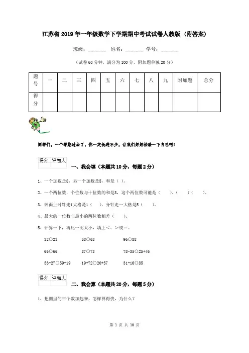 江苏省2019年一年级数学下学期期中考试试卷人教版 (附答案)