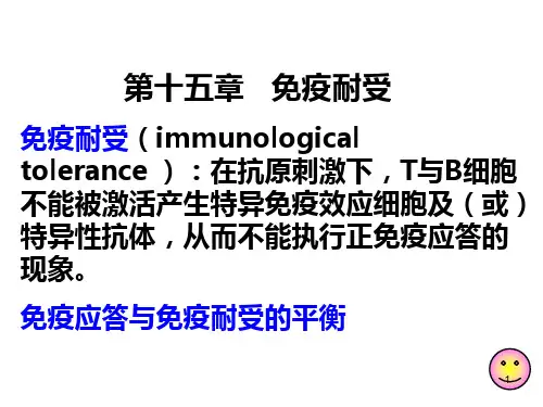 免疫耐受-免疫学教学课件