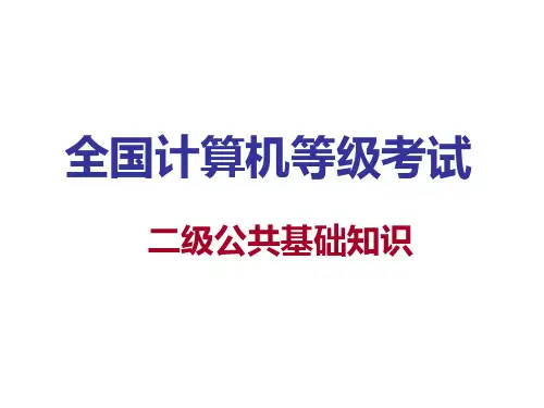 企业培训-二级公共基础知识培训课件 精品