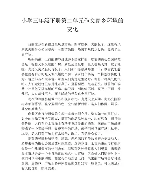 小学三年级下册第二单元作文家乡环境的变化