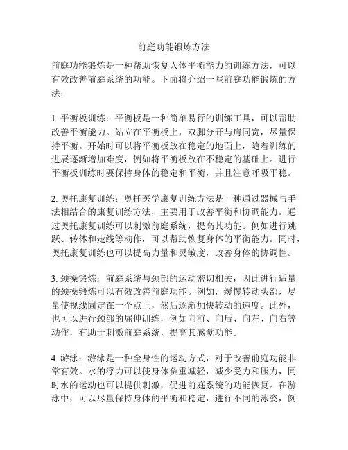 前庭功能锻炼方法