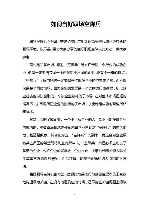 如何当好职场空降兵