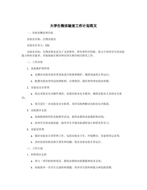 大学生物实验室工作计划范文