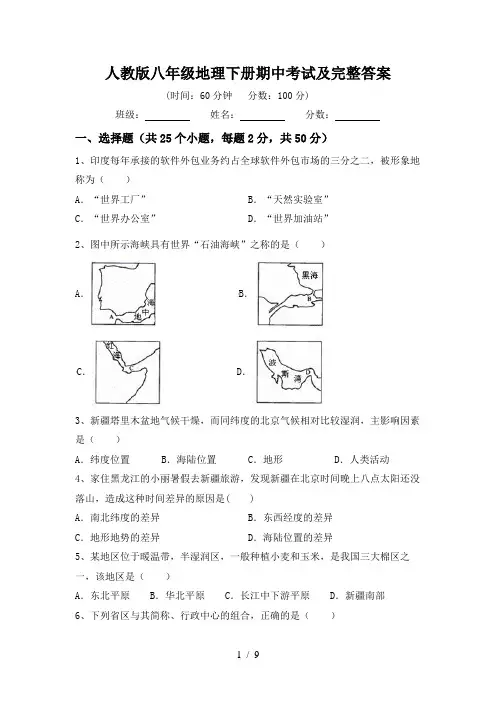 人教版八年级地理下册期中考试及完整答案