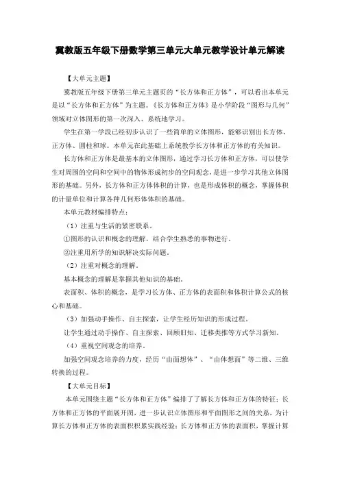 冀教版五年级下册数学第三单元大单元设计单元解读