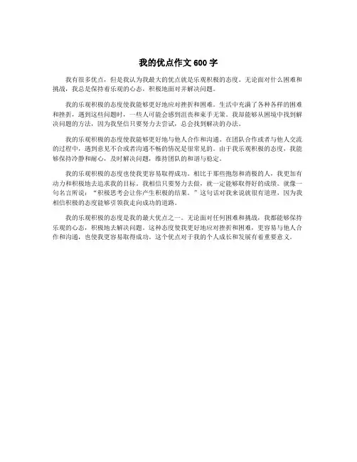 我的优点作文600字