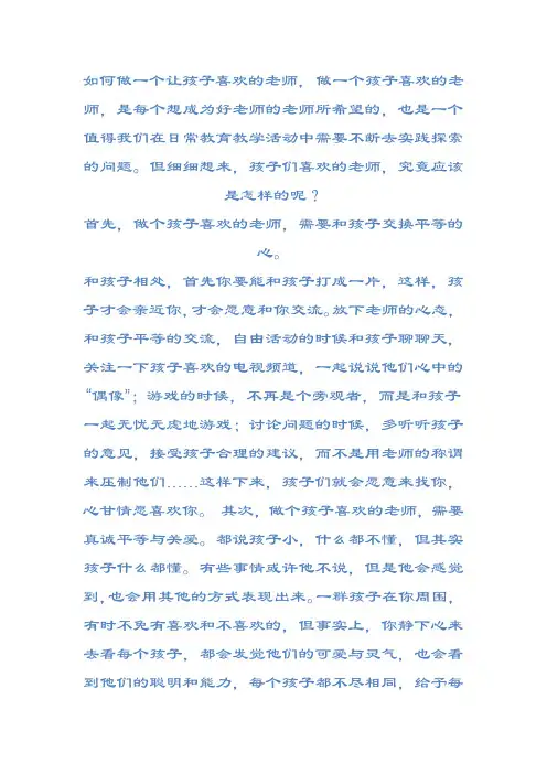 如何做一个让孩子喜欢的老师