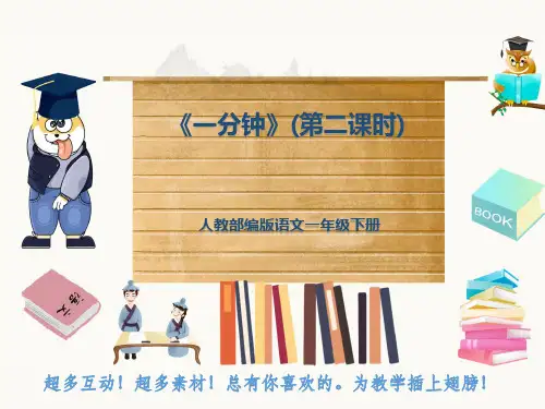 人教部编版语文一年级下册《一分钟》(第二课时)