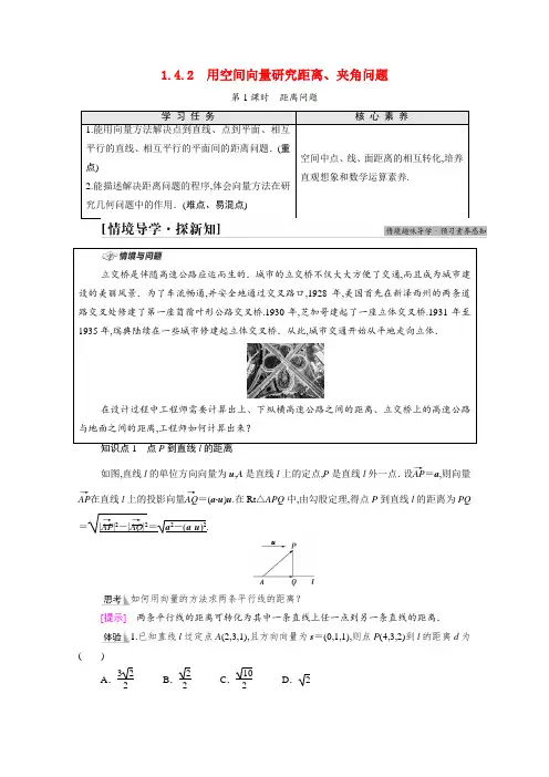 新教材高中数学 空间向量的应用1.4.2第1课时距离问题学案新人教A版选择性必修第一册