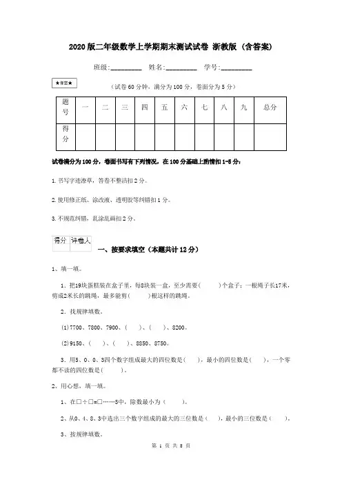 2020版二年级数学上学期期末测试试卷 浙教版 (含答案)