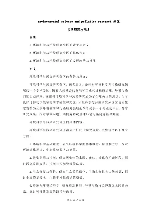 environmental science and pollution research 分区