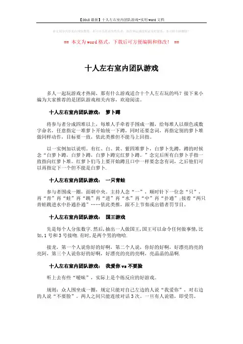 【2018最新】十人左右室内团队游戏-实用word文档 (3页)