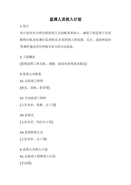 监理人员投入计划