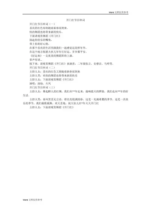 开门红节目串词