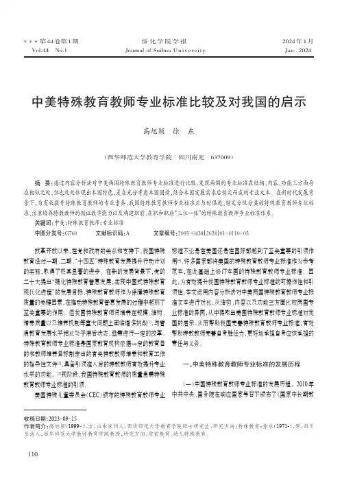 中美特殊教育教师专业标准比较及对我国的启示