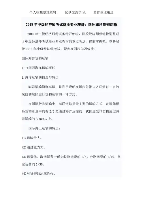 中级经济师考试商业专业精讲：国际海洋货物运输