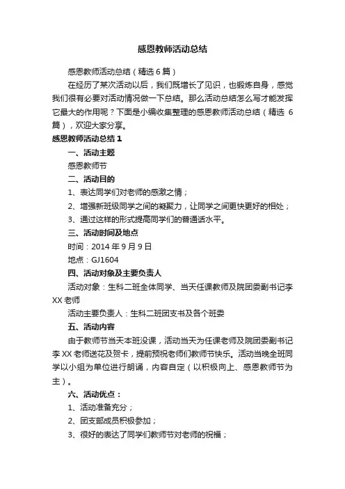 感恩教师活动总结（精选6篇）