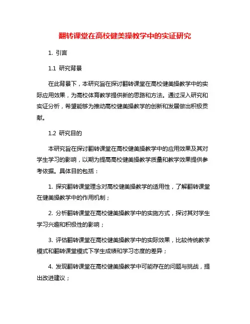 翻转课堂在高校健美操教学中的实证研究