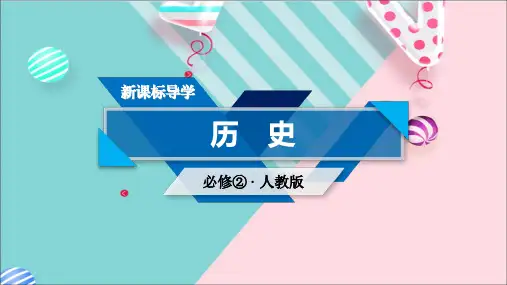 人教版历史必修二课件第21课