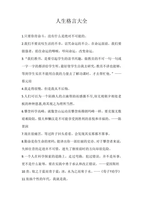 高二素材人生格言大全