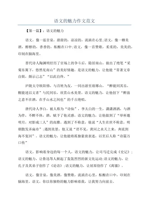 语文的魅力作文范文