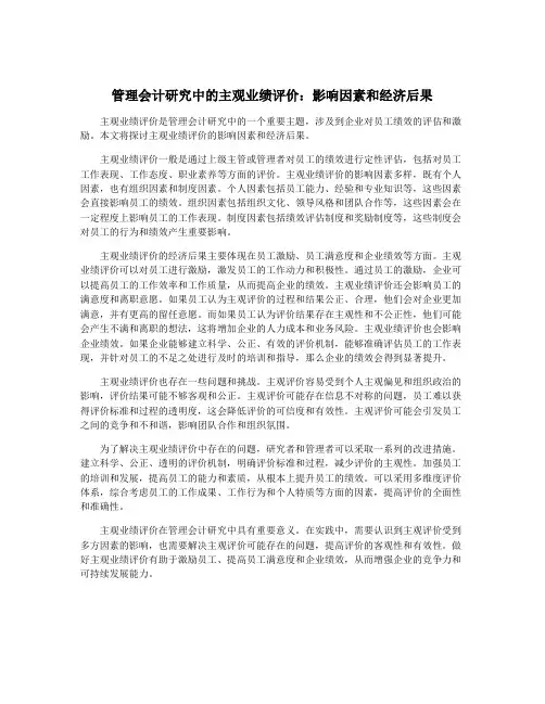管理会计研究中的主观业绩评价：影响因素和经济后果