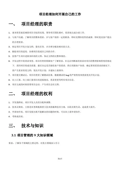 项目经理如何开展自己的工作