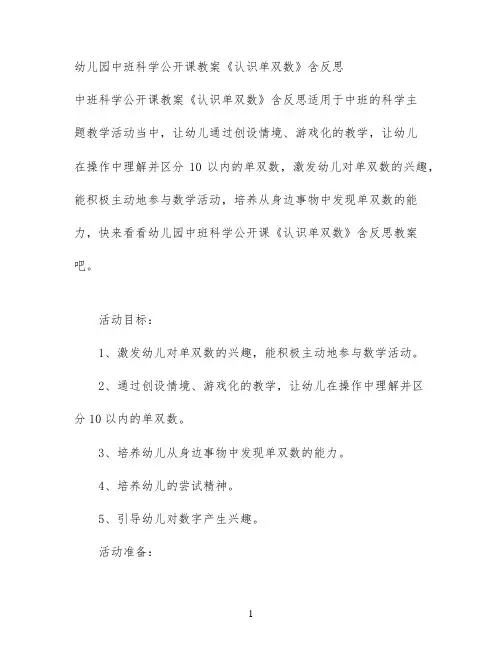 幼儿园中班科学公开课教案《认识单双数》含反思