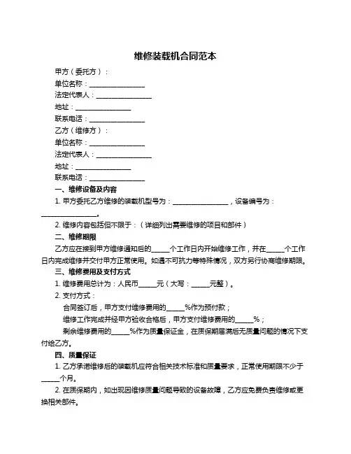 维修装载机合同范本