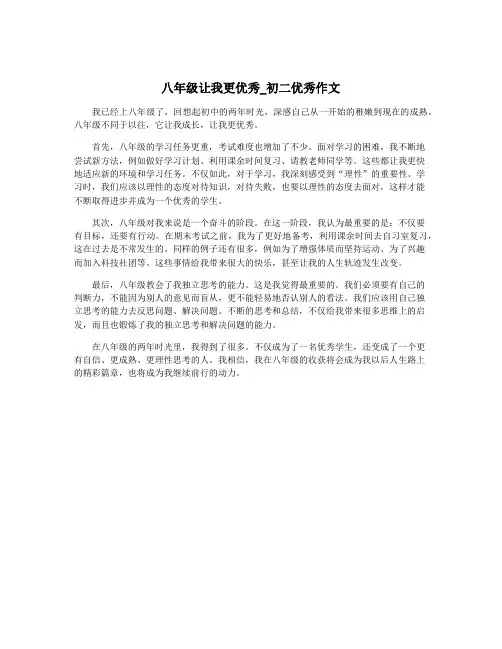 八年级让我更优秀_初二优秀作文