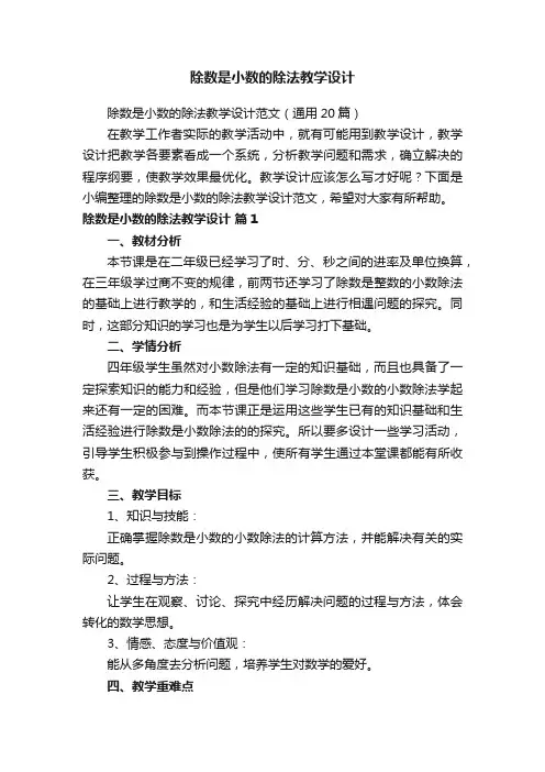 除数是小数的除法教学设计范文（通用20篇）