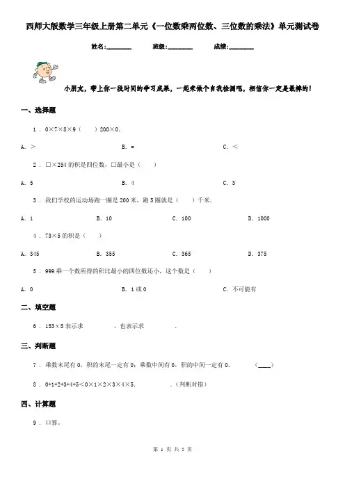 西师大版 数学三年级上册第二单元《一位数乘两位数、三位数的乘法》单元测试卷