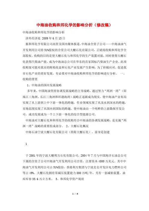 中海油收购和邦化学的影响分析(修改稿)