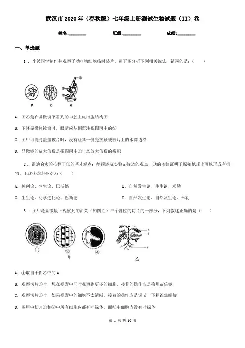 武汉市2020年(春秋版)七年级上册测试生物试题(II)卷