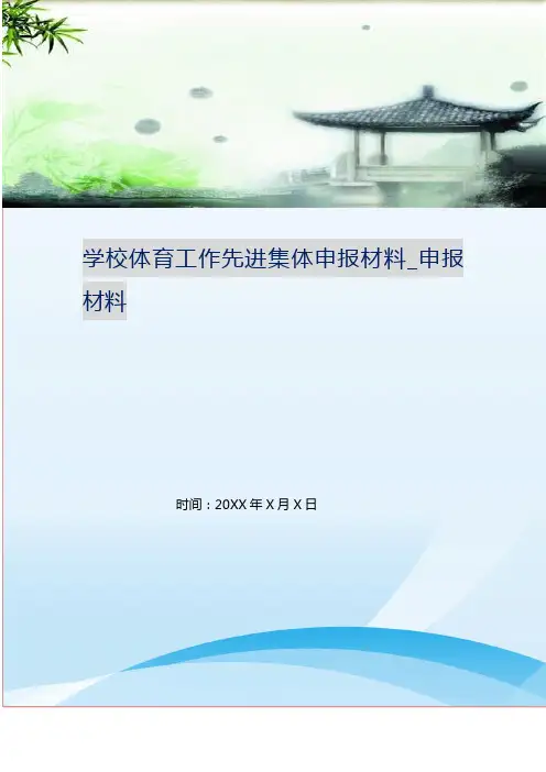 学校体育工作先进集体申报材料_申报材料