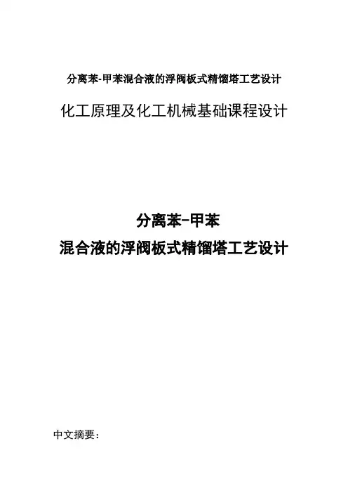 分离苯-甲苯混合液的浮阀板式精馏塔工艺设计