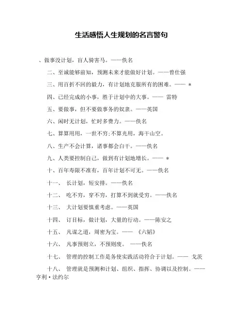 生活感悟人生规划的名言警句