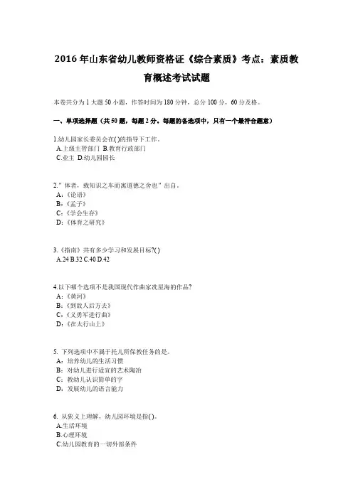 2016年山东省幼儿教师资格证《综合素质》考点：素质教育概述考试试题