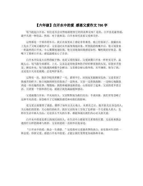 【六年级】白开水中的爱 感恩父爱作文700字
