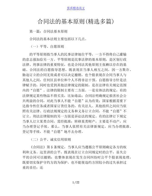 合同法的基本原则(精选多篇)