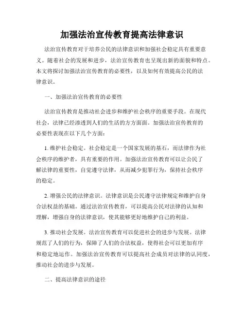 加强法治宣传教育提高法律意识