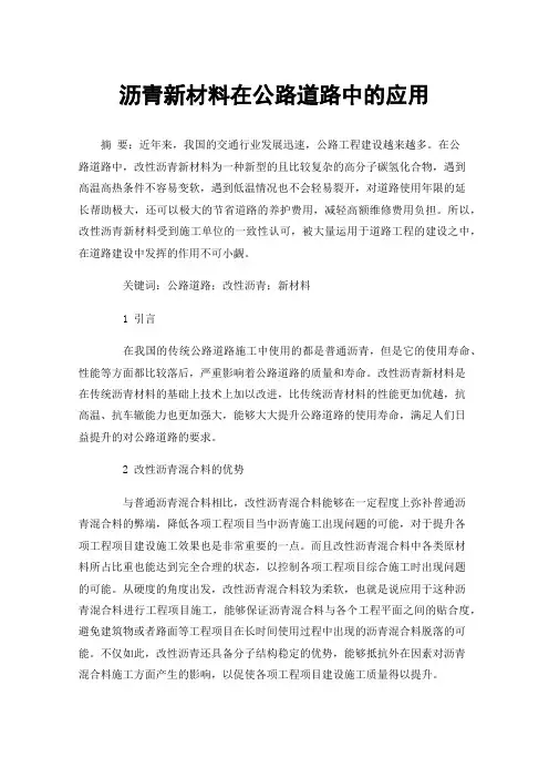 沥青新材料在公路道路中的应用