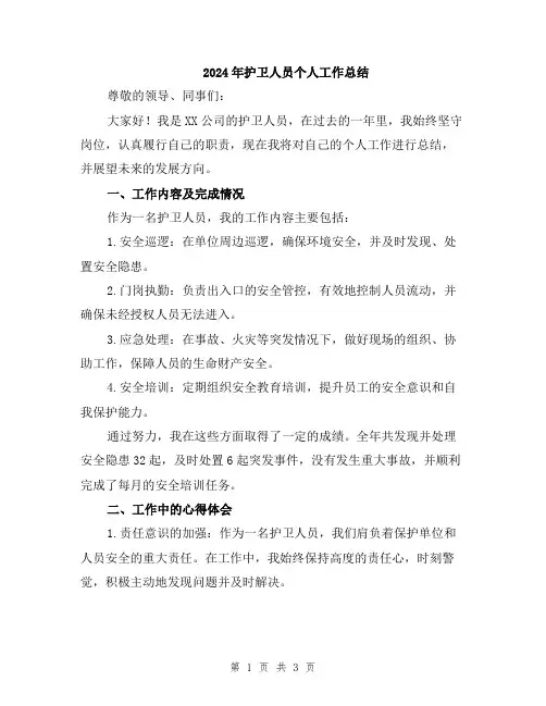 2024年护卫人员个人工作总结